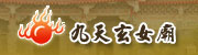 九天玄女廟