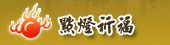 點燈祈福